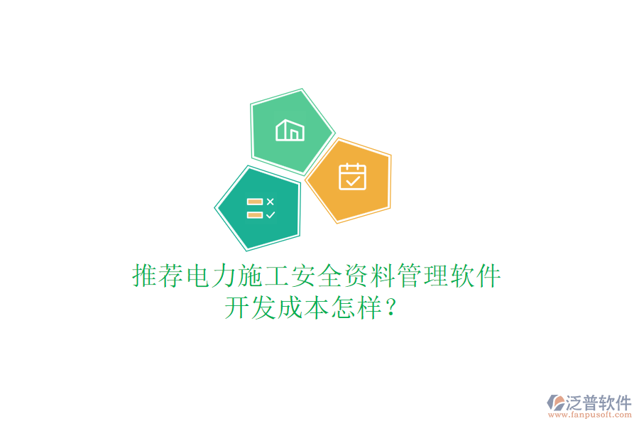 推薦電力施工安全資料管理軟件，開發(fā)成本怎樣？