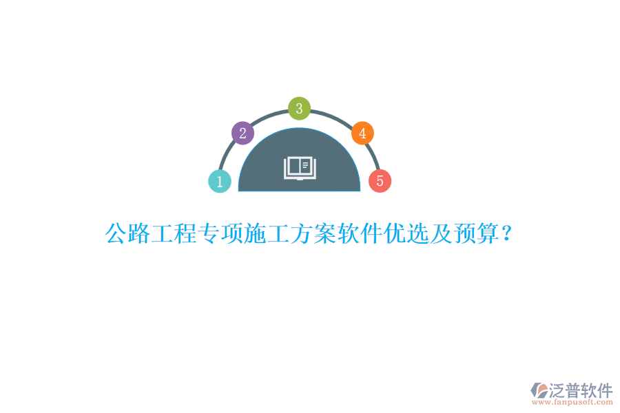 公路工程專項施工方案軟件優(yōu)選及預算？