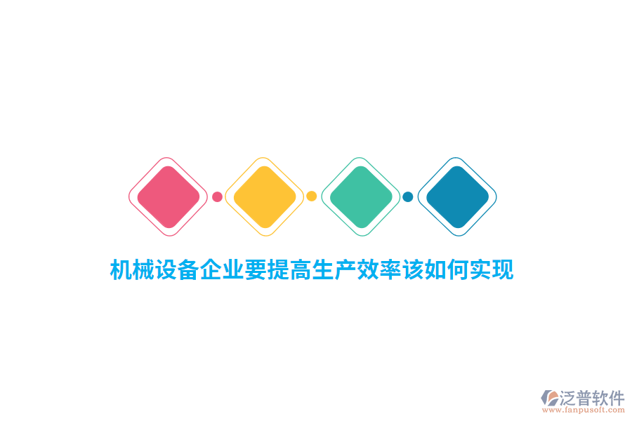 機械設(shè)備企業(yè)要提高生產(chǎn)效率該如何實現(xiàn)？