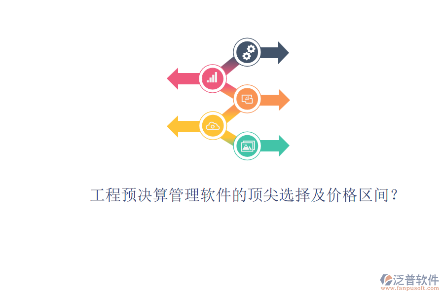 工程預(yù)決算管理軟件的頂尖選擇及價(jià)格區(qū)間？