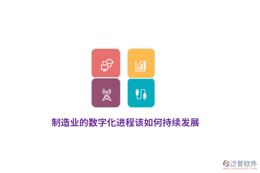 制造業(yè)的數(shù)字化進(jìn)程該如何持續(xù)發(fā)展？