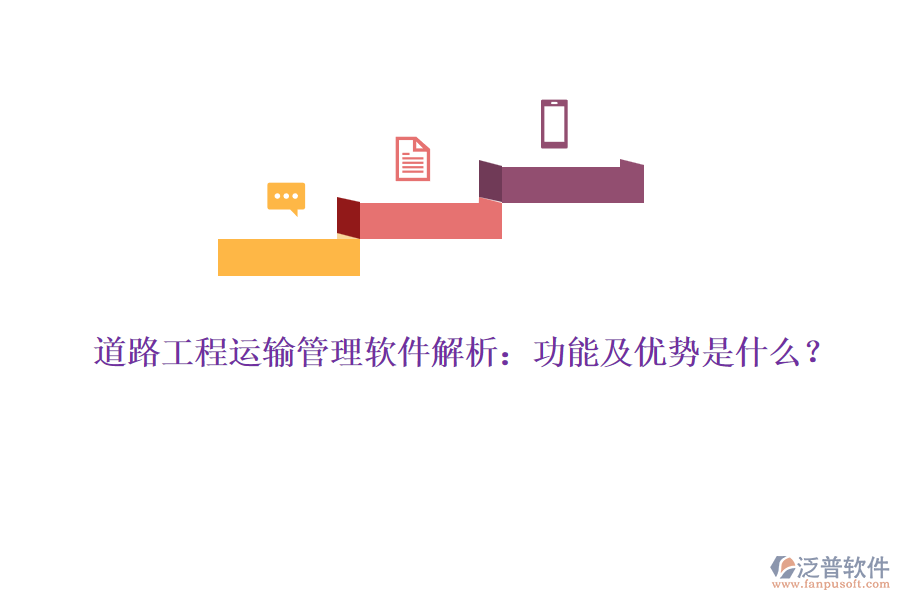 道路工程運(yùn)輸管理軟件解析：功能及優(yōu)勢(shì)是什么？