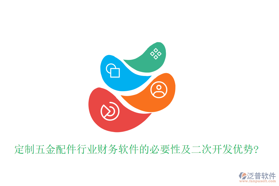 定制五金配件行業(yè)財務(wù)軟件的必要性及<a href=http://www.keekorok-lodge.com/Implementation/kaifa/ target=_blank class=infotextkey>二次開發(fā)</a>優(yōu)勢?