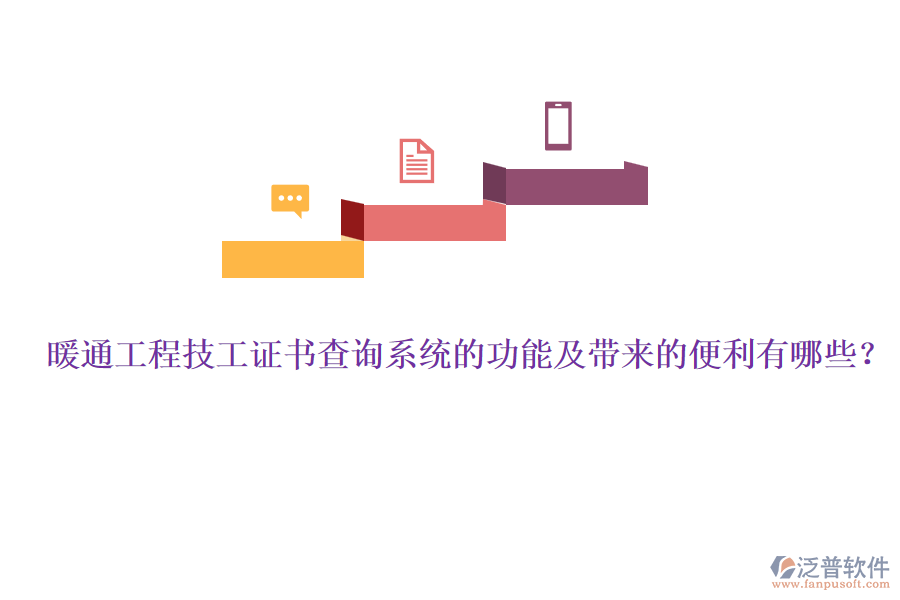 暖通工程技工證書(shū)查詢系統(tǒng)的功能及帶來(lái)的便利有哪些？