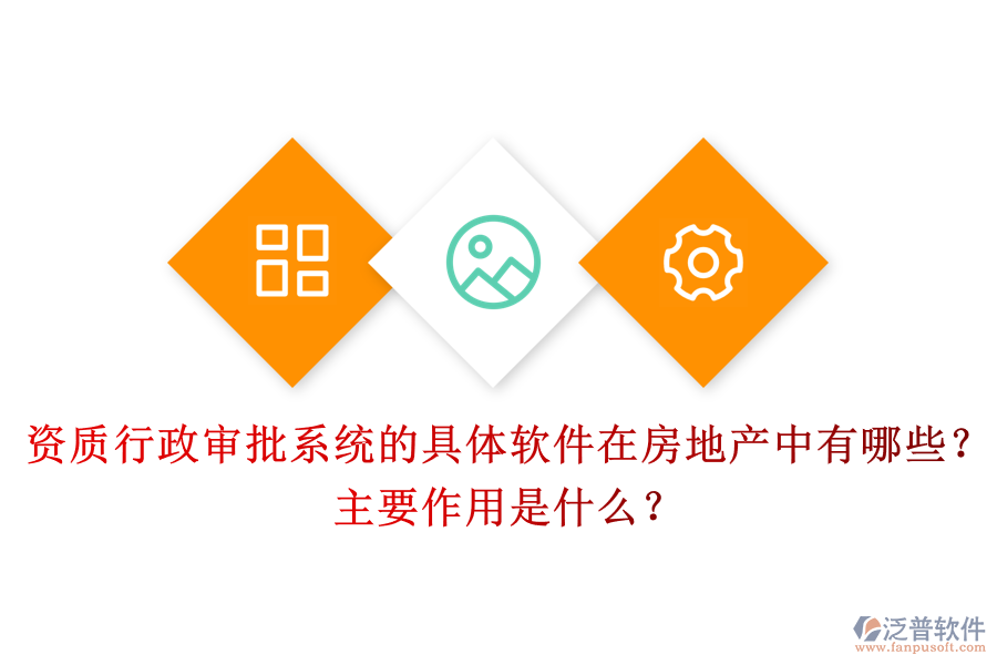 資質(zhì)行政審批系統(tǒng)的具體軟件在房地產(chǎn)中有哪些？主要作用是什么？