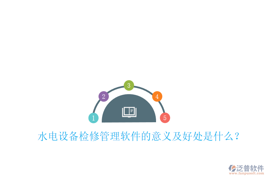 水電設(shè)備檢修管理軟件的意義及好處是什么？