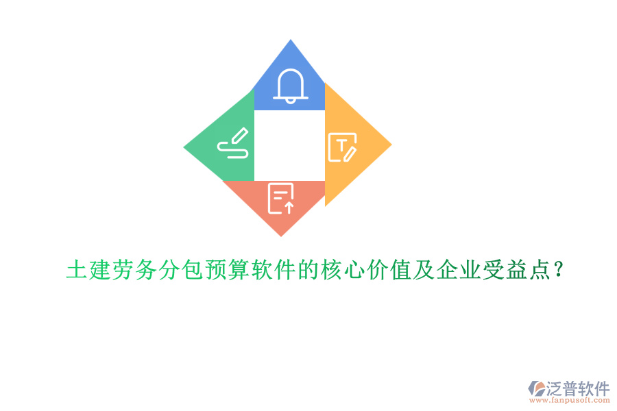 土建勞務(wù)分包預(yù)算軟件的核心價值及企業(yè)受益點？