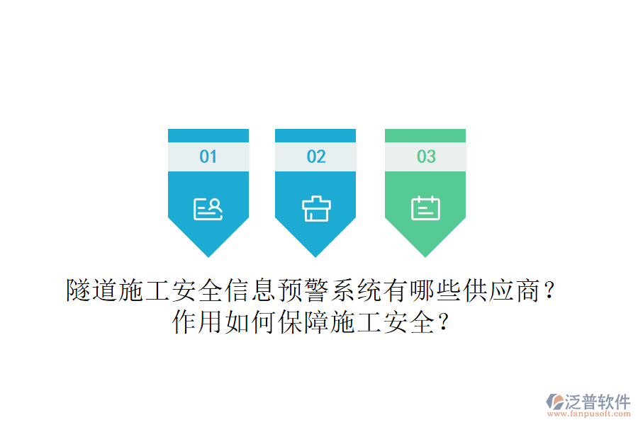 隧道施工安全信息預(yù)警系統(tǒng)有哪些供應(yīng)商？作用如何保障施工安全？