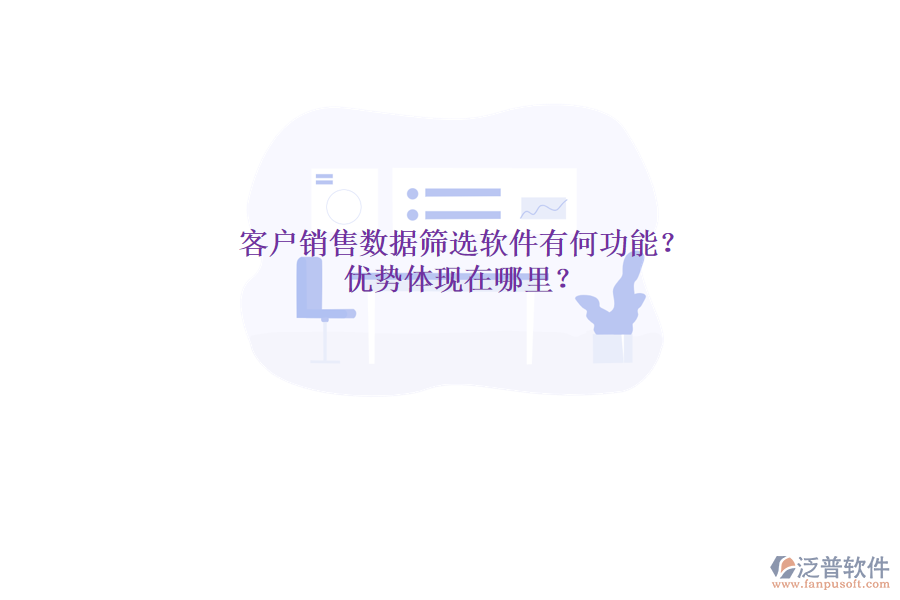 客戶銷售數(shù)據(jù)篩選軟件有何功能？優(yōu)勢體現(xiàn)在哪里？