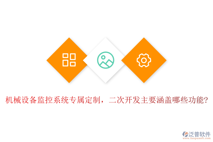 機(jī)械設(shè)備監(jiān)控系統(tǒng)專屬定制，<a href=http://www.keekorok-lodge.com/Implementation/kaifa/ target=_blank class=infotextkey>二次開發(fā)</a>主要涵蓋哪些功能?