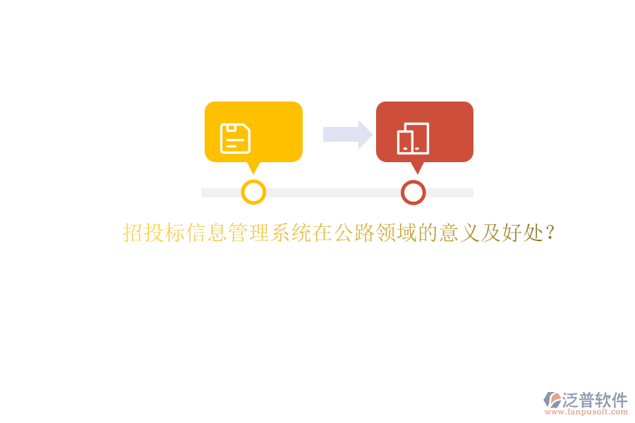 招投標(biāo)信息管理系統(tǒng)在公路領(lǐng)域的意義及好處？