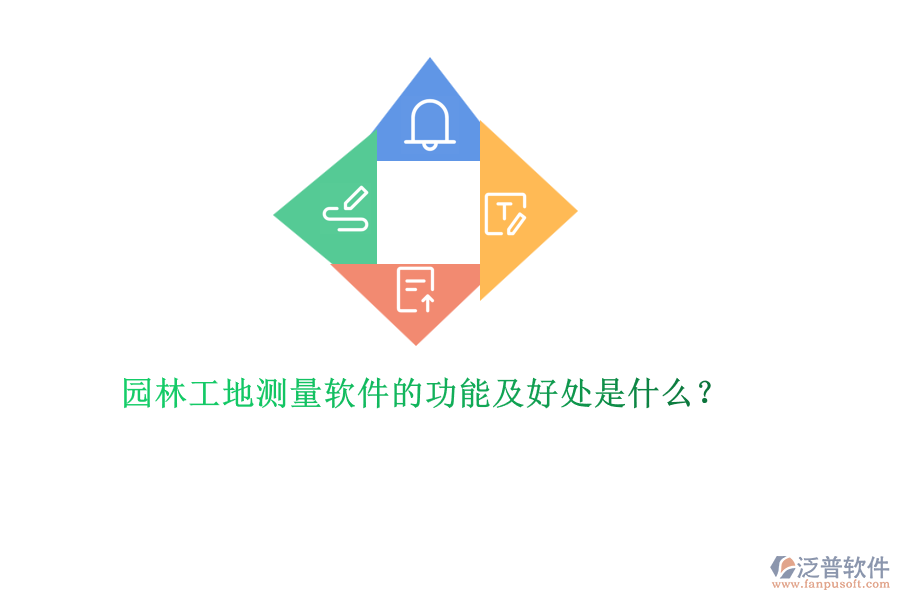 園林工地測(cè)量軟件的功能及好處是什么？