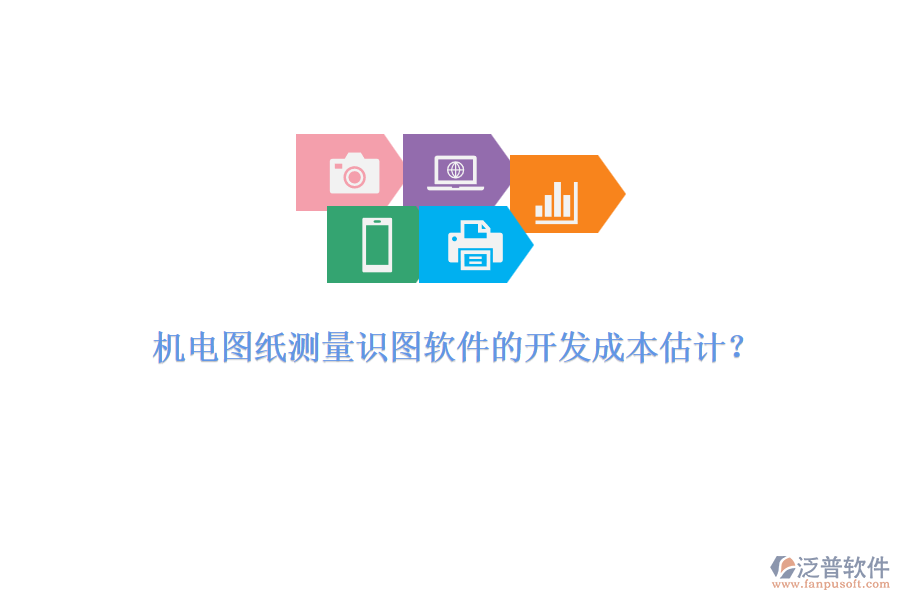 機(jī)電圖紙測量識(shí)圖軟件的開發(fā)成本估計(jì)？