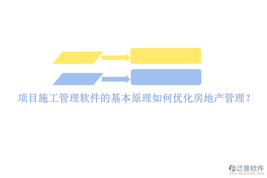 項目施工管理軟件的基本原理如何優(yōu)化房地產(chǎn)管理？