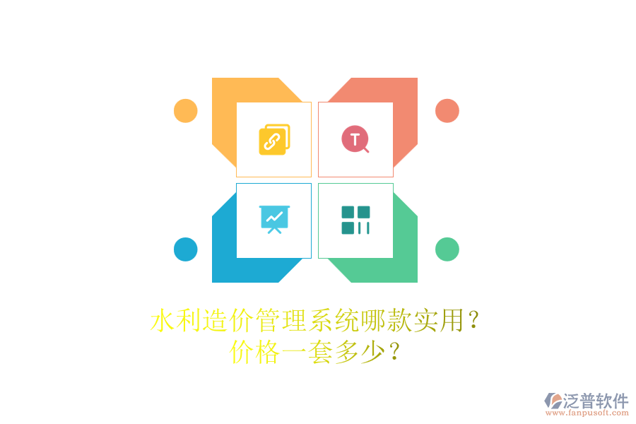 水利造價(jià)管理系統(tǒng)哪款實(shí)用？?jī)r(jià)格一套多少？