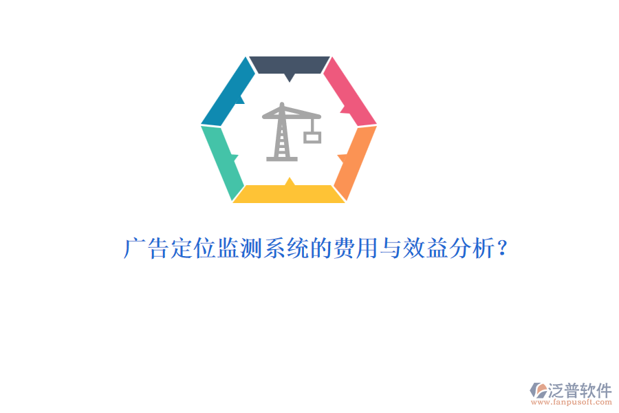 廣告定位監(jiān)測系統(tǒng)的費用與效益分析？