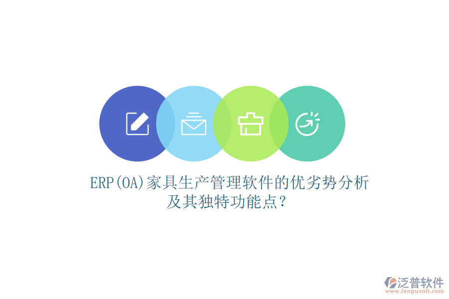 ERP(OA)家具生產(chǎn)管理軟件的優(yōu)劣勢分析及其獨特功能點？