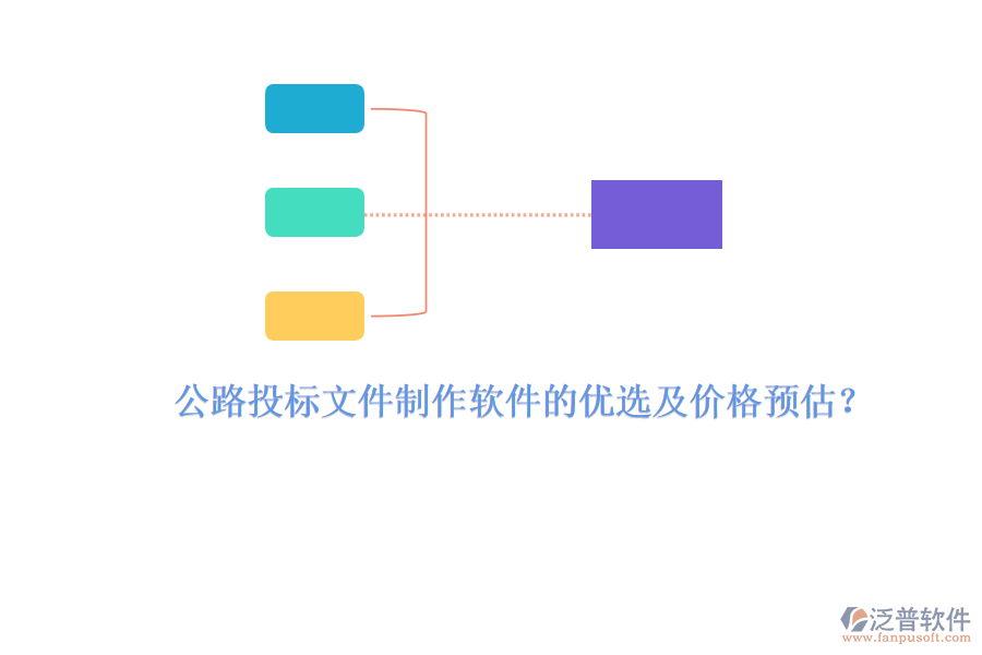 公路投標(biāo)文件制作軟件的優(yōu)選及價(jià)格預(yù)估？