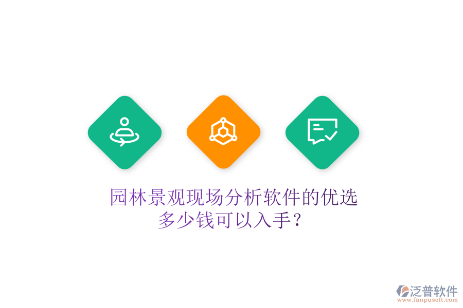 園林景觀現(xiàn)場分析軟件的優(yōu)選，多少錢可以入手？
