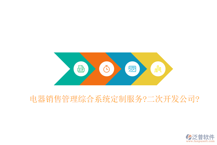 電器銷售管理綜合系統(tǒng)定制服務(wù)?<a href=http://www.keekorok-lodge.com/Implementation/kaifa/ target=_blank class=infotextkey>二次開發(fā)</a>公司?