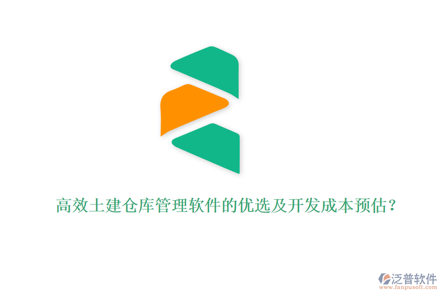 高效土建倉庫管理軟件的優(yōu)選及開發(fā)成本預(yù)估？