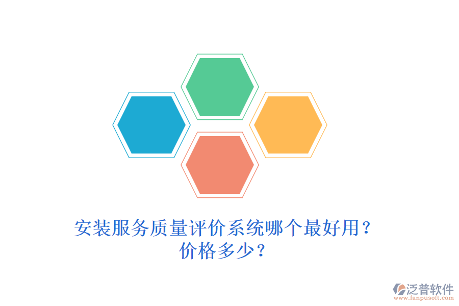 安裝服務(wù)質(zhì)量評價系統(tǒng)哪個最好用？價格多少？