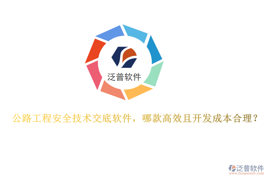 公路工程安全技術(shù)交底軟件，哪款高效且開發(fā)成本合理？