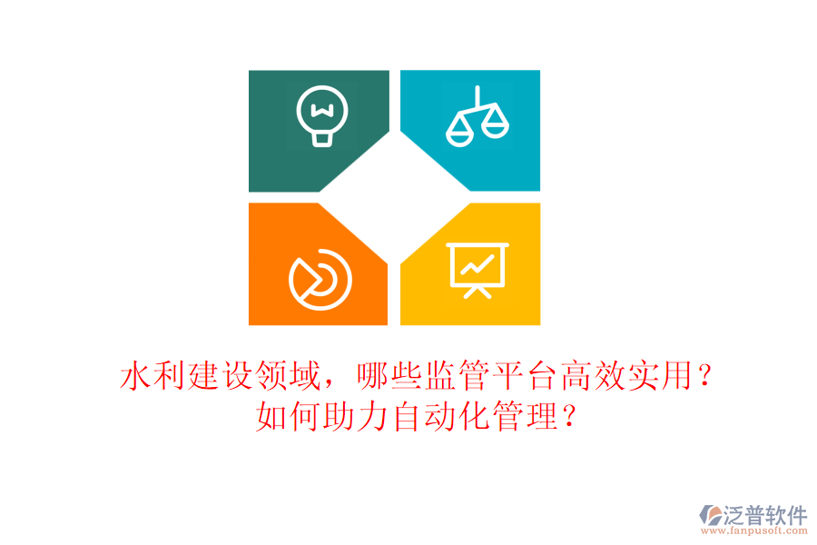 水利建設(shè)領(lǐng)域，哪些監(jiān)管平臺高效實用？如何助力自動化管理？