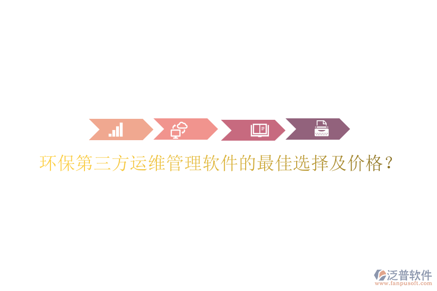 環(huán)保第三方運維管理軟件的最佳選擇及價格？