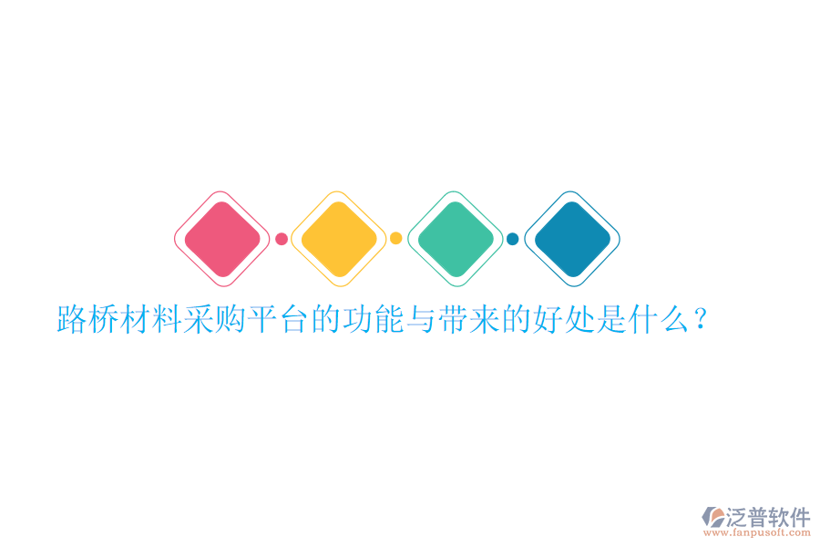 路橋材料采購(gòu)平臺(tái)的功能與帶來(lái)的好處是什么？