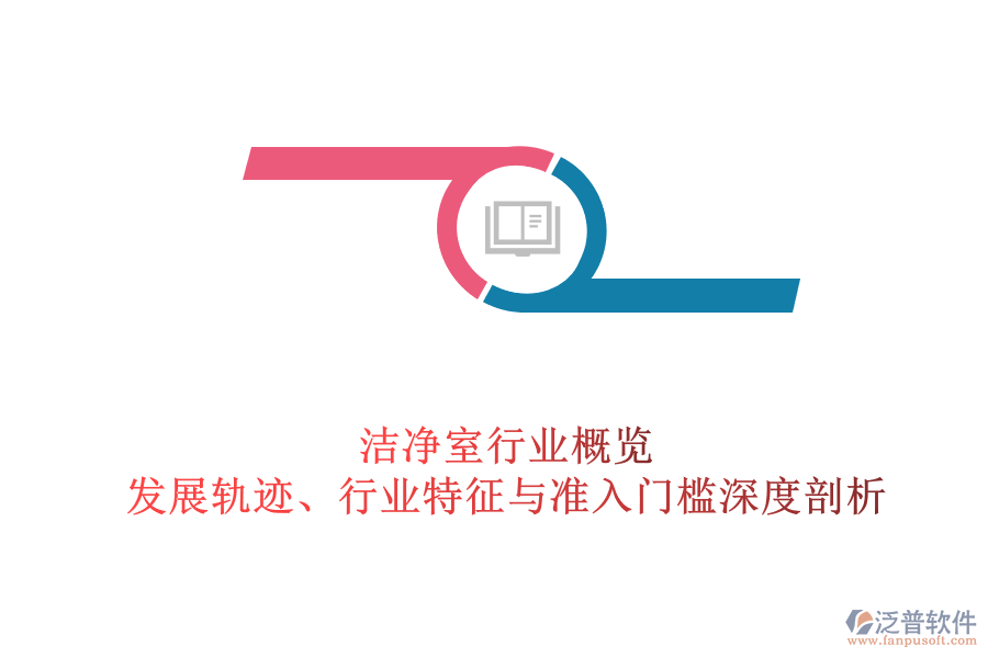 潔凈室行業(yè)概覽：發(fā)展軌跡、行業(yè)特征與準(zhǔn)入門檻深度剖析