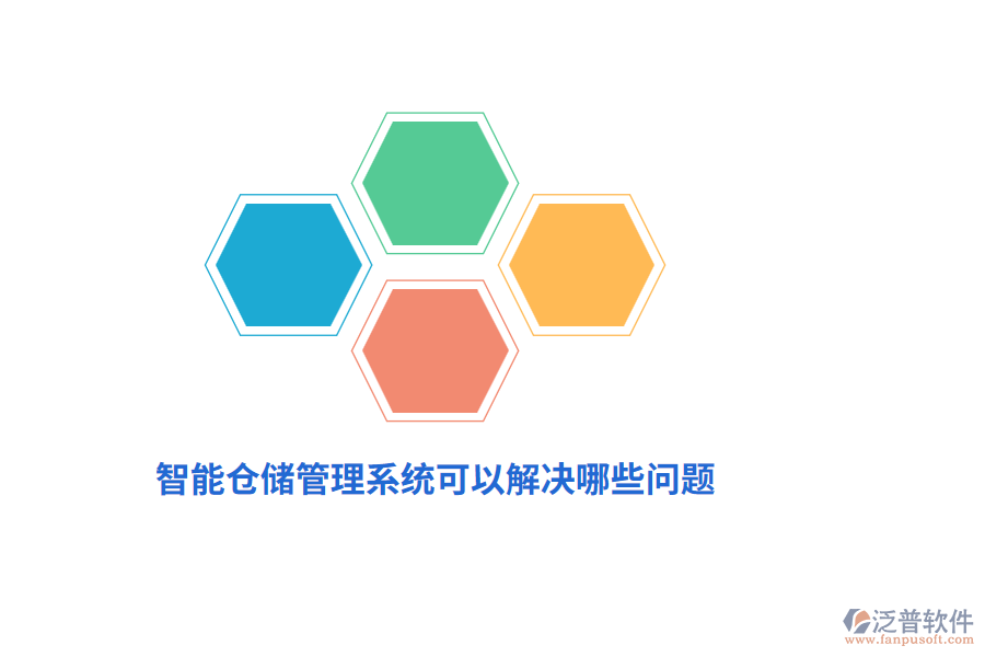 智能倉儲管理系統(tǒng)可以解決哪些問題？