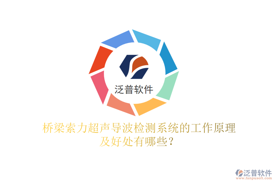 橋梁索力超聲導(dǎo)波檢測系統(tǒng)的工作原理及好處有哪些？
