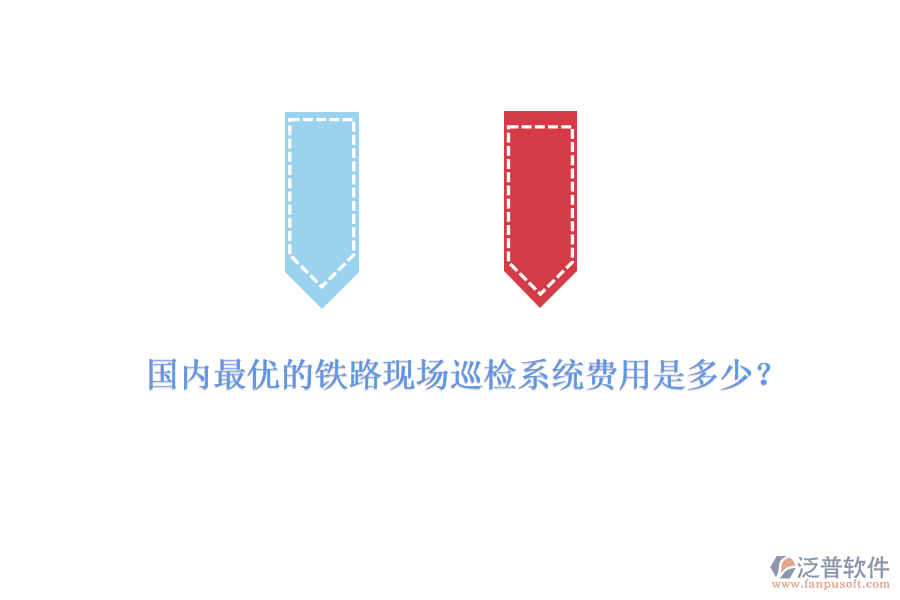 國(guó)內(nèi)最優(yōu)的鐵路現(xiàn)場(chǎng)巡檢系統(tǒng)費(fèi)用是多少？