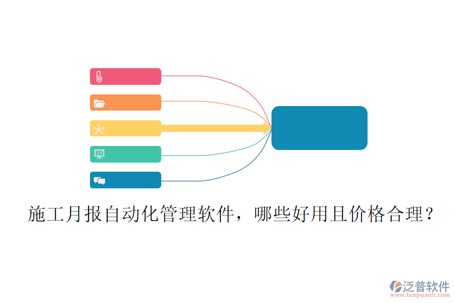 施工月報(bào)自動化管理軟件，哪些好用且價(jià)格合理？