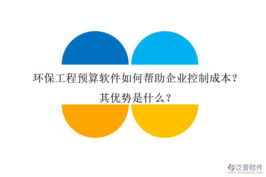 環(huán)保工程預(yù)算軟件如何幫助企業(yè)控制成本？其優(yōu)勢(shì)是什么？
