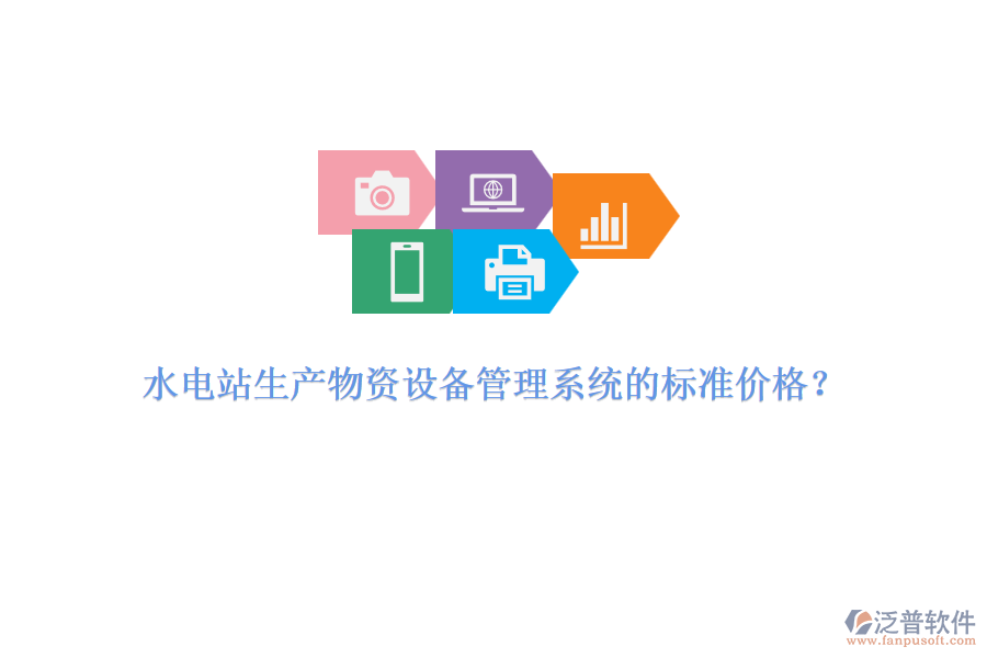水電站生產(chǎn)物資設備管理系統(tǒng)的標準價格？