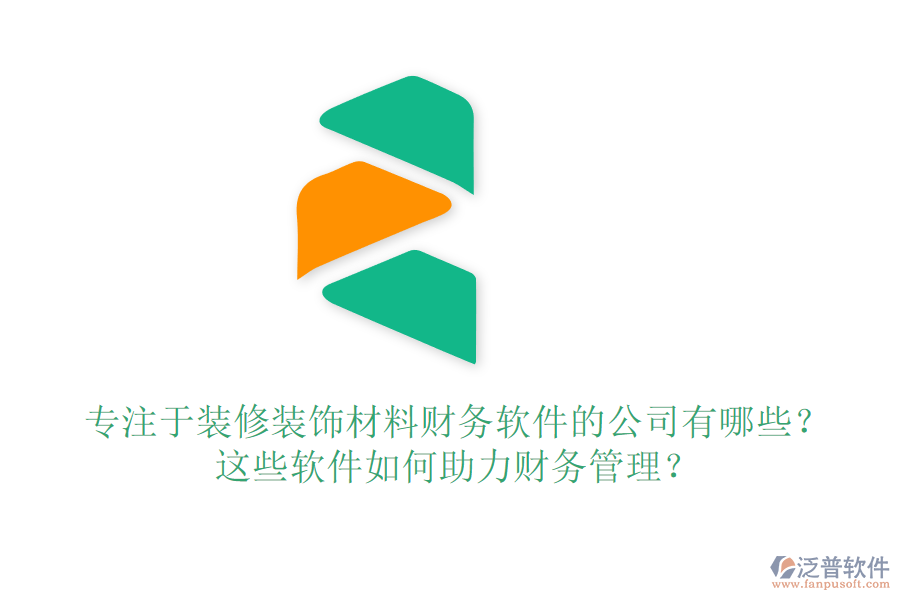 專注于裝修裝飾材料財務軟件的公司有哪些？這些軟件如何助力財務管理？