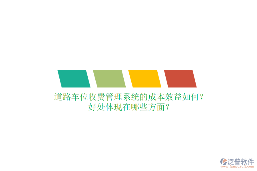 道路車位收費管理系統(tǒng)的成本效益如何？好處體現(xiàn)在哪些方面？
