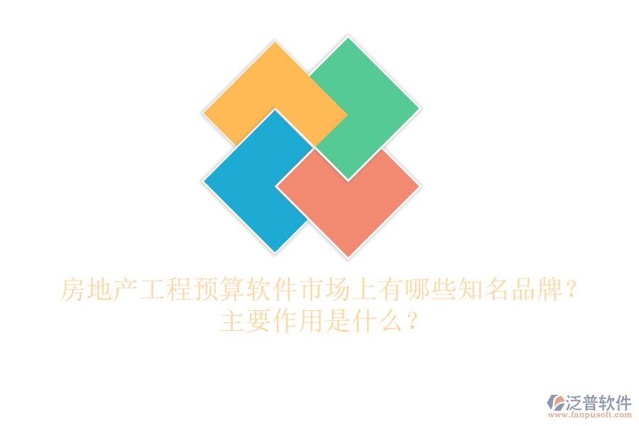 房地產(chǎn)工程預(yù)算軟件市場(chǎng)上有哪些知名品牌？主要作用是什么？