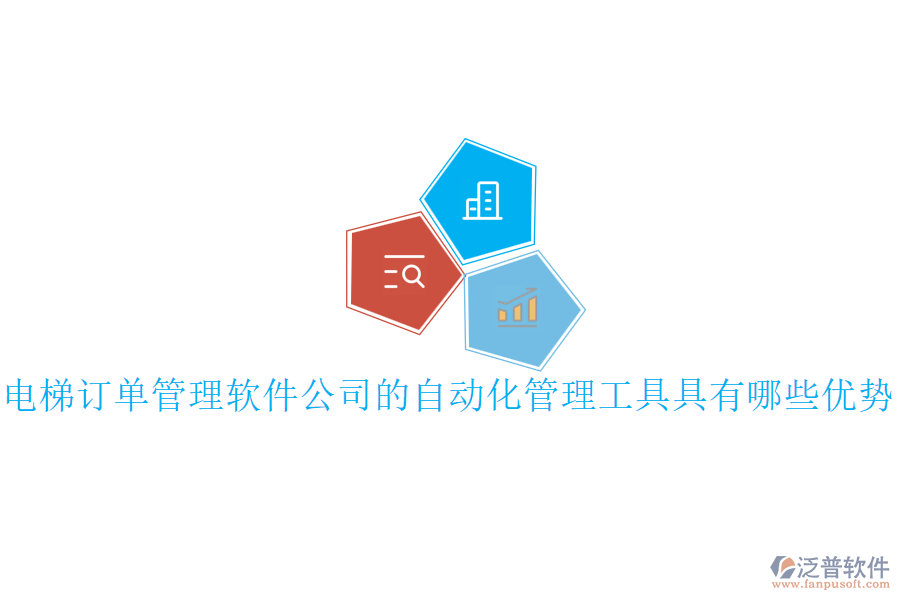 電梯訂單管理軟件公司的自動化管理工具具有哪些優(yōu)勢？