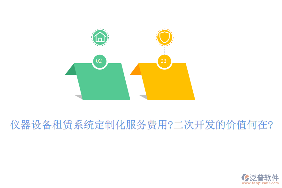 儀器設(shè)備租賃系統(tǒng)定制化服務(wù)費(fèi)用?<a href=http://www.keekorok-lodge.com/Implementation/kaifa/ target=_blank class=infotextkey>二次開發(fā)</a>的價值何在?