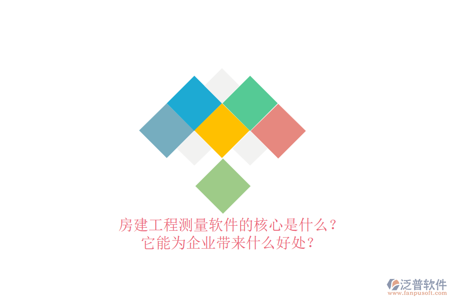 房建工程測量軟件的核心是什么？它能為企業(yè)帶來什么好處？