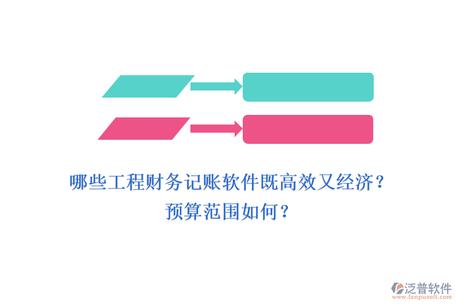 哪些工程財(cái)務(wù)記賬軟件既高效又經(jīng)濟(jì)？預(yù)算范圍如何？
