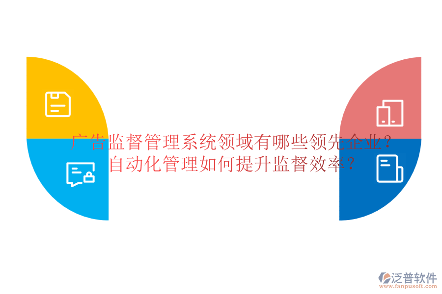 廣告監(jiān)督管理系統(tǒng)領(lǐng)域有哪些領(lǐng)先企業(yè)？自動(dòng)化管理如何提升監(jiān)督效率？