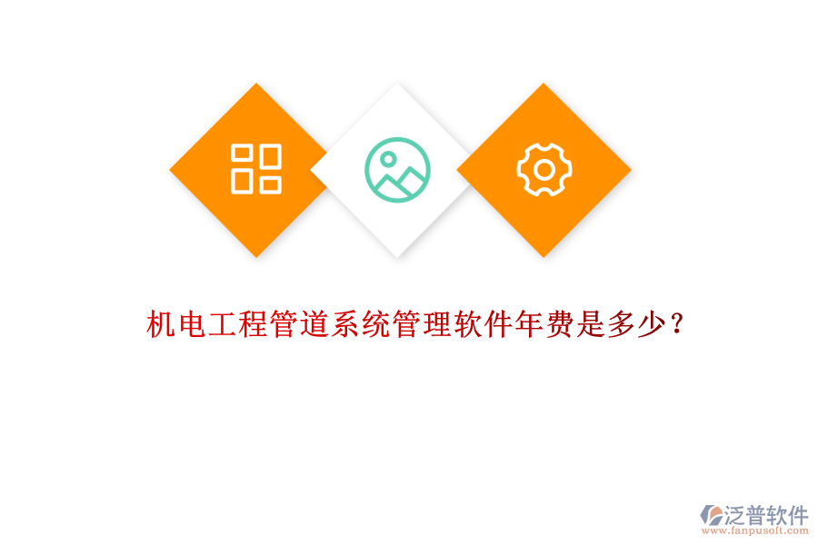 機電工程管道系統(tǒng)管理軟件年費是多少？