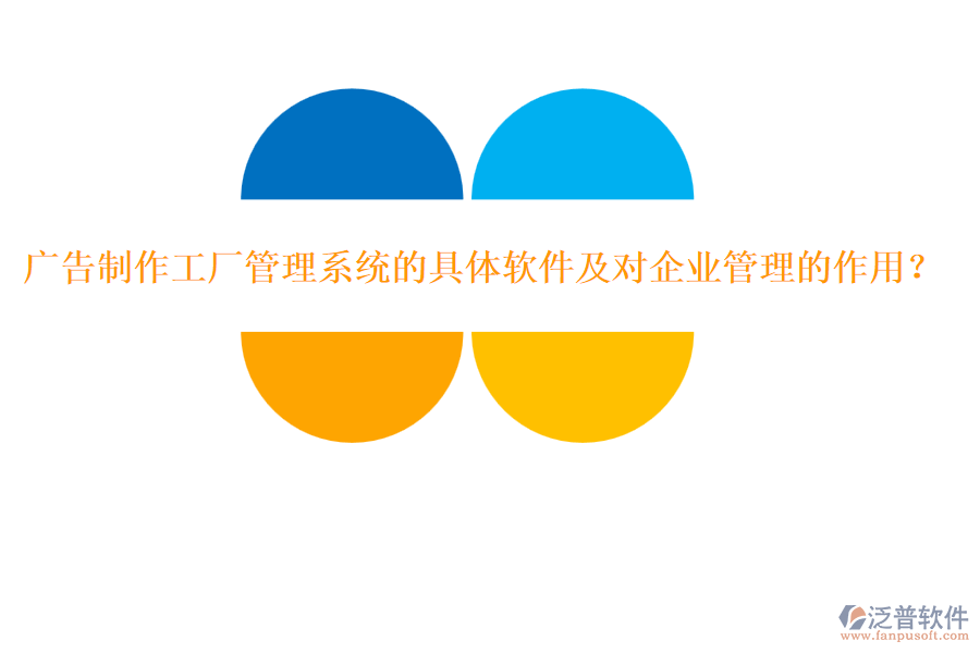 廣告制作工廠管理系統(tǒng)的具體軟件及對企業(yè)管理的作用？