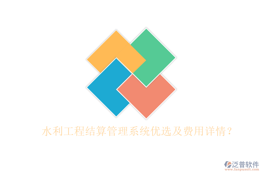 水利工程結(jié)算管理系統(tǒng)優(yōu)選及費(fèi)用詳情？