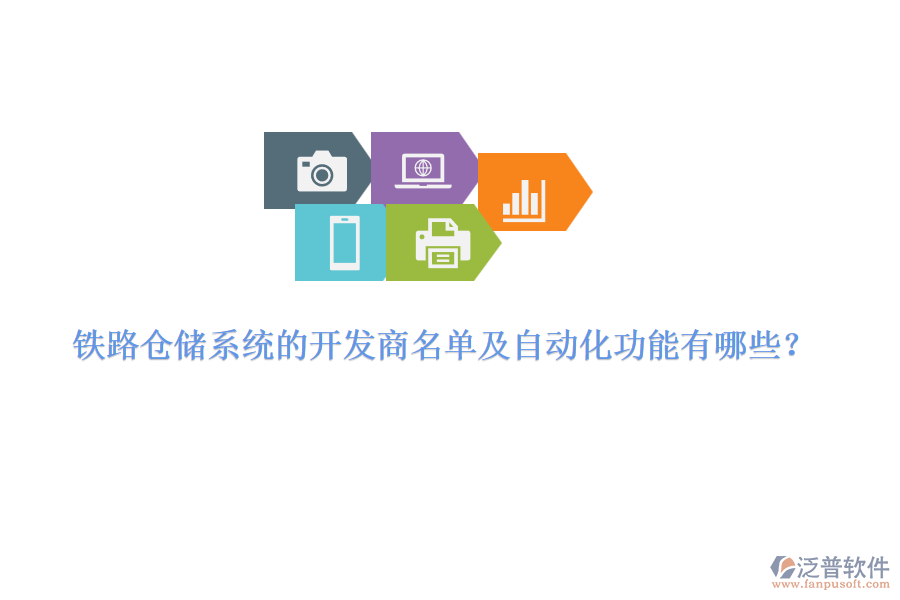鐵路倉(cāng)儲(chǔ)系統(tǒng)的開發(fā)商名單及自動(dòng)化功能有哪些？