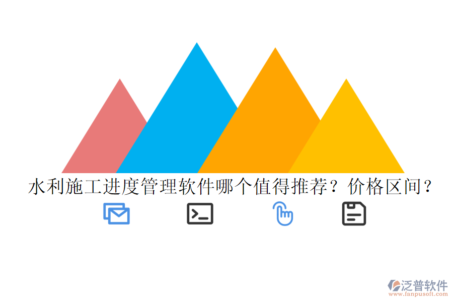 水利施工進(jìn)度管理軟件哪個(gè)值得推薦？?jī)r(jià)格區(qū)間？